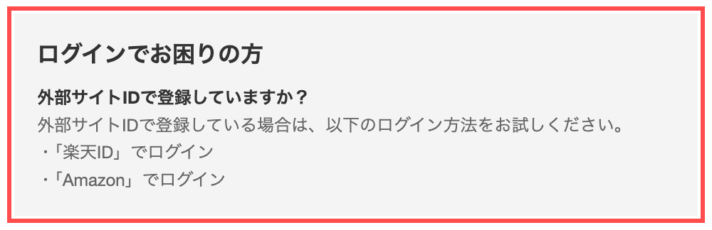 ペットゴーのログイン画面。ログインでお困りの方セクションに外部サイトIDで登録していないかの問いかけが表示されている