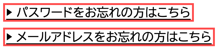 トラノテのログイン画面。パスワード忘れに加え、メールアドレス忘れのリンクも用意されている