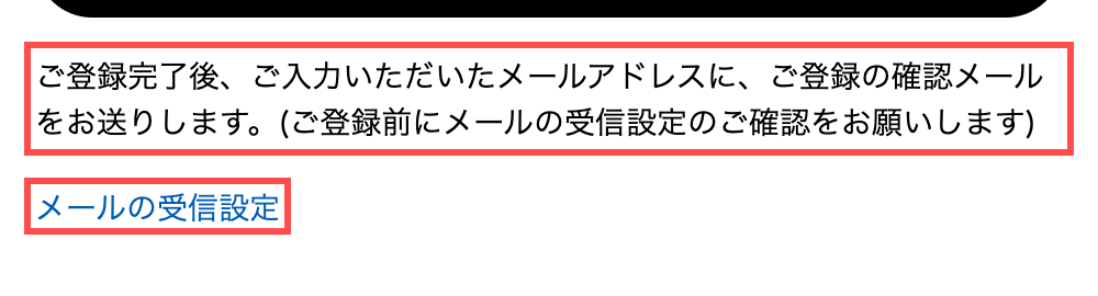 ユニクロの会員登録フォーム。登録ボタンの直下に確認メールの予告と受信設定への案内が表示されている