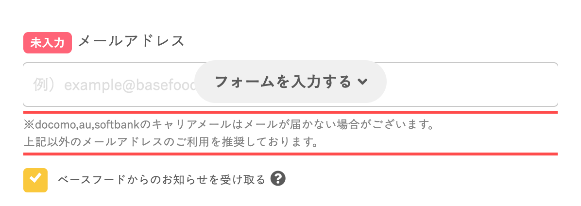 BASE FOODのチェックアウト画面。キャリアメールでは届かない場合がある旨の注意書き