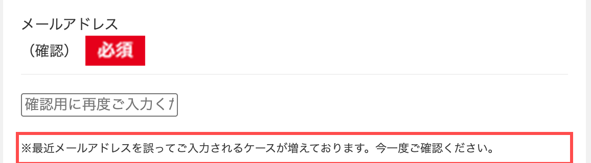 ディーライズの購入フォーム。メールアドレス確認欄に誤入力増加の注意書きが表示されている