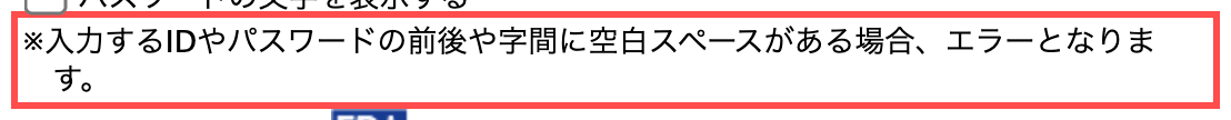 エディオンのログインフォーム。空白スペースがあるとエラーになる旨の注意書き