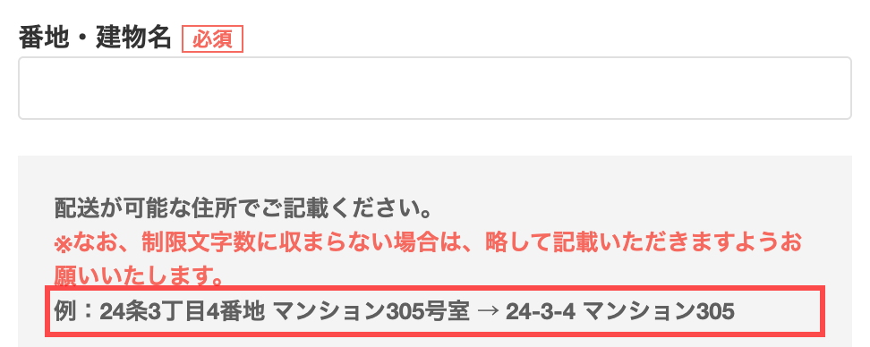 エレコムダイレクトの会員登録フォーム。番地入力欄に省略変換の例が表示されている