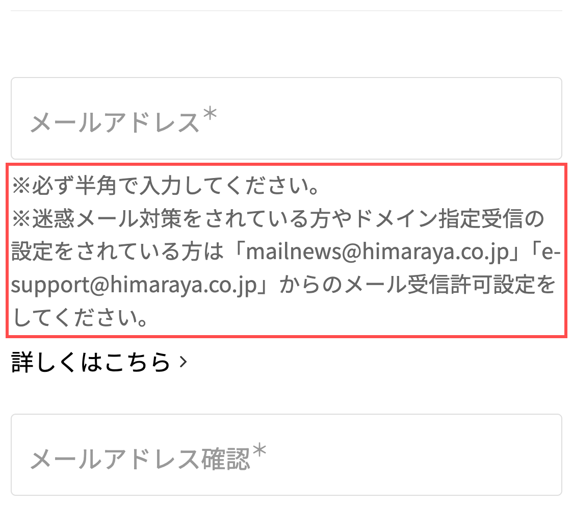 ヒマラヤの会員登録フォーム。メールアドレス入力欄の下に受信許可すべきドメインが具体的に記載されている