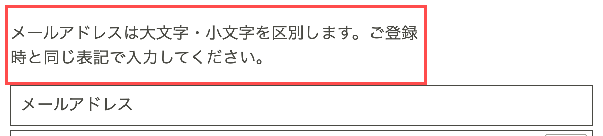 QVCのログインフォーム。メールアドレスの大文字小文字を区別する旨の注意書きが表示されている