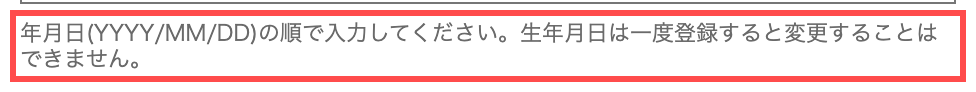 ユニクロの会員登録フォーム。生年月日欄の下に変更不可の注意書きが表示されている