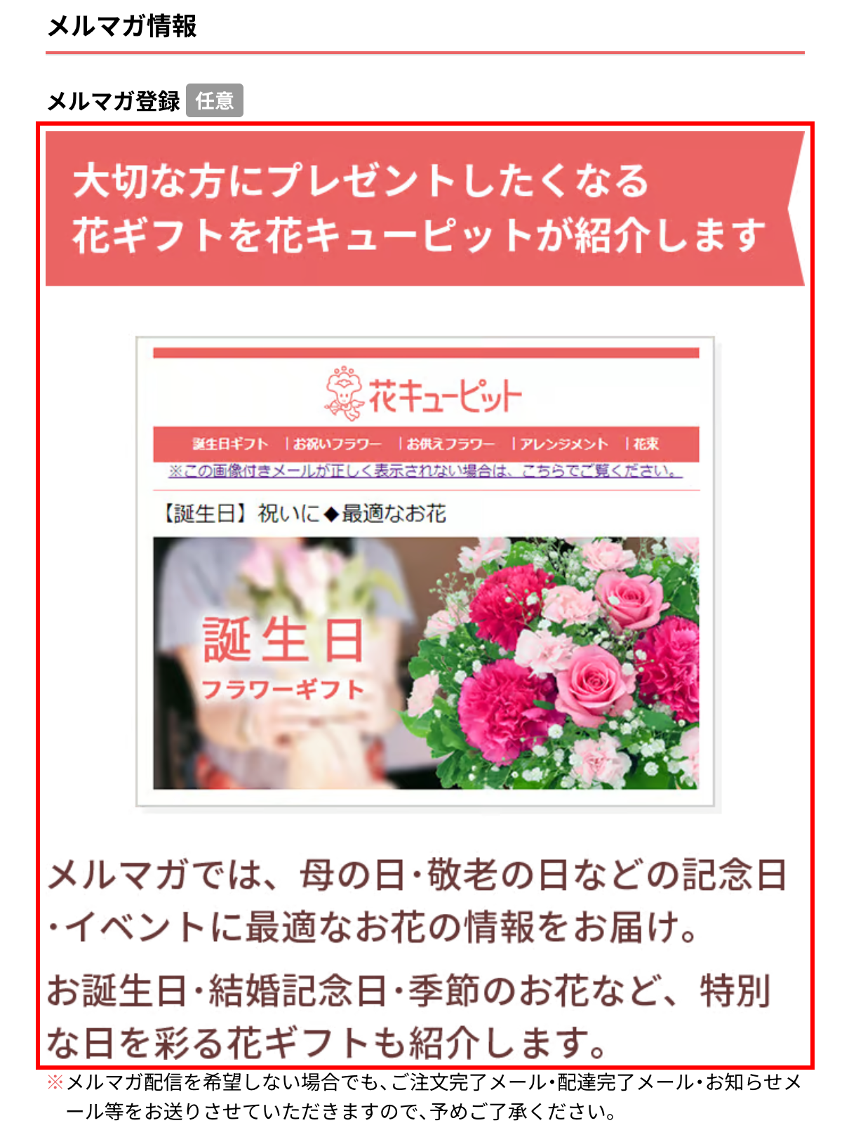 花キューピットの会員登録フォーム。メルマガ情報セクションに「大切な方にプレゼントしたくなる花ギフトを花キューピットが紹介します」というバナーと、実際のメール見本画像が表示