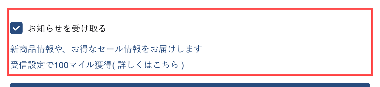 テンシャルの会員登録フォーム。メルマガ受信欄に「新商品情報や、お得なセール情報をお届けします」と「受信設定で100マイル獲得」の2行が表示