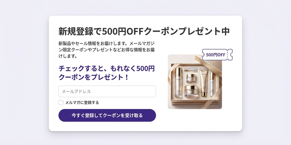 「セール情報をお届け」「500円クーポン付き」— メルマガ登録の価値を具体化する添え言葉