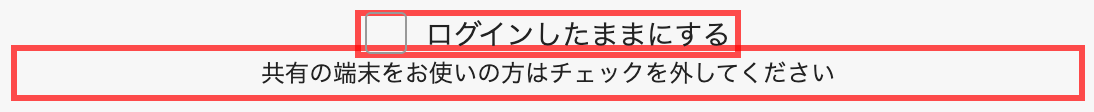 ABC-MARTのログインフォーム。「ログインしたままにする」の下に「共有の端末をお使いの方はチェックを外してください」と表示