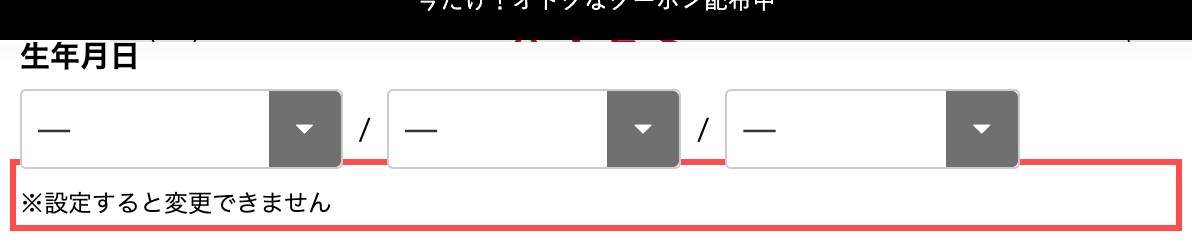 ブランドショップAXESの会員登録フォーム。生年月日入力欄の下に「※設定すると変更できません」と表示
