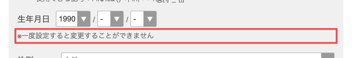 @cosme SHOPPINGの会員登録フォーム。生年月日入力欄の下に「※一度設定すると変更することができません」と表示