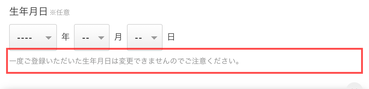ロコンドの会員登録フォーム。生年月日入力欄の下に「一度ご登録いただいた生年月日は変更できませんのでご注意ください。」と表示