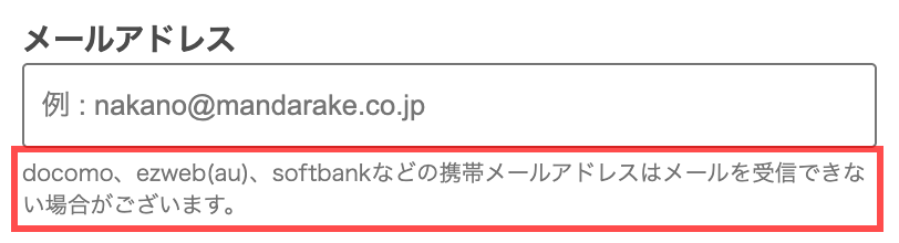 まんだらけの会員登録フォーム。「docomo、ezweb(au)、softbankなどの携帯メールアドレスはメールを受信できない場合がございます。」と表示