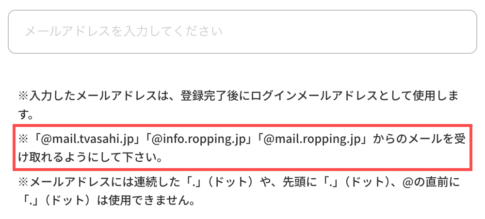ロッピングの会員登録フォーム。「@mail.tvasahi.jp」「@info.ropping.jp」「@mail.ropping.jp」からのメールを受け取れるようにと案内