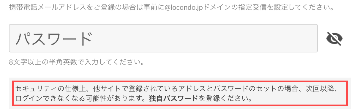 ロコンドの会員登録フォーム。パスワード欄の下に「他サイトで登録されているアドレスとパスワードのセットの場合、ログインできなくなる可能性があります」と表示