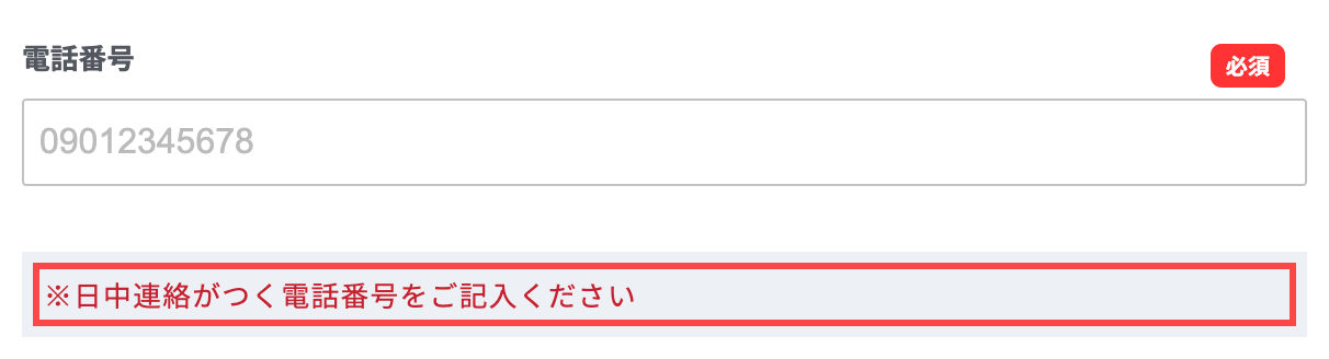 オートウェイの会員登録フォーム。電話番号欄の下に「※日中連絡がつく電話番号をご記入ください」と表示