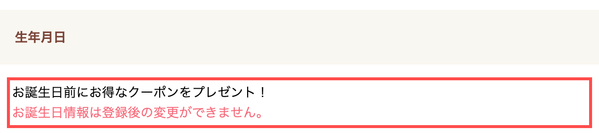 cottaの会員登録フォーム。生年月日欄の上に「お誕生日前にお得なクーポンをプレゼント！」と表示