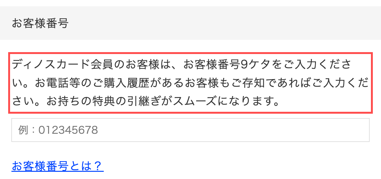 ディノスの会員登録フォーム。お客様番号欄に「お持ちの特典の引継ぎがスムーズになります。」と表示