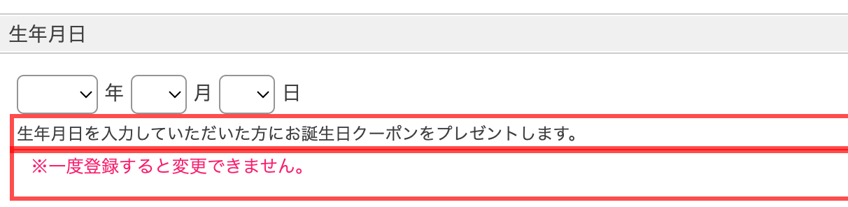 ハニーズオンラインショップの会員登録フォーム。「生年月日を入力していただいた方にお誕生日クーポンをプレゼントします。」と表示
