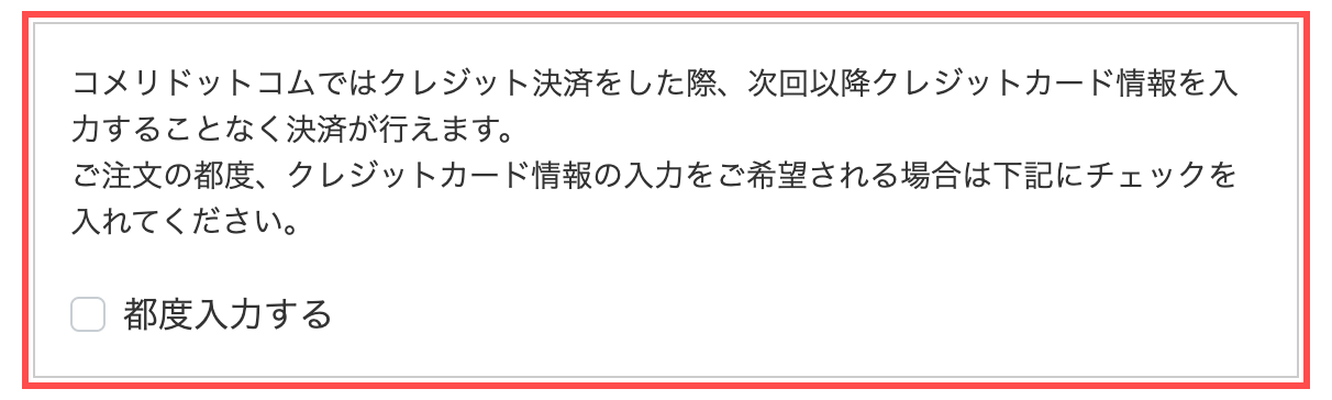 コメリドットコムの会員登録フォーム。クレジットカード情報の自動保存について説明文と「都度入力する」チェックボックスを表示