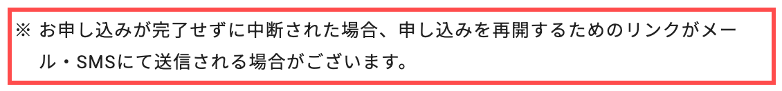 レンズアップルの会員登録フォーム。メールアドレス欄の下に「お申し込みが完了せずに中断された場合、申し込みを再開するためのリンクがメール・SMSにて送信される場合がございます。」と表示