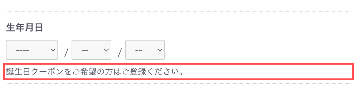 ナースリーの会員登録フォーム。生年月日フィールドの下に「誕生日クーポンをご希望の方はご登録ください。」と表示