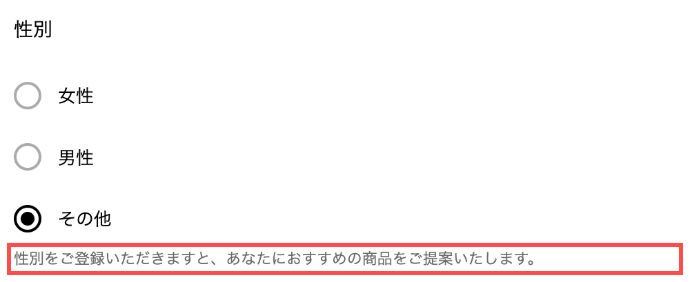 ジーユー公式オンラインストアの会員登録フォーム。性別選択肢の下に「性別をご登録いただきますと、あなたにおすすめの商品をご提案いたします。」と表示