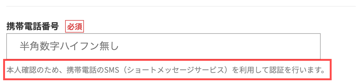 蔦屋書店オンラインストアの会員登録フォーム。携帯電話番号欄の下に「本人確認のため、携帯電話のSMS（ショートメッセージサービス）を利用して認証を行います。」と表示
