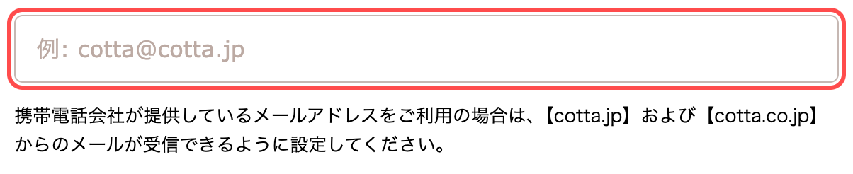 cottaの会員登録フォーム。メールアドレス欄に「例: cotta@cotta.jp」と表示されている