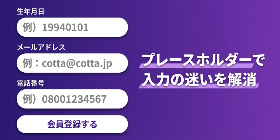 「例)19940101」— プレースホルダーで入力の迷いを先回りで解消する添え言葉