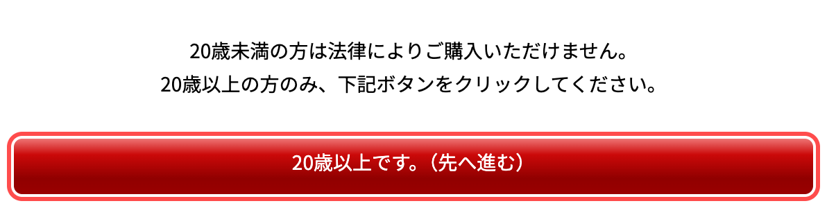 リカマンオンラインのカート画面。「20歳以上です。（先へ進む）」と書かれたボタン