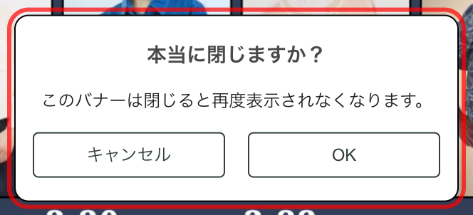 マルイウェブチャネルのポップアップ確認ダイアログ。「本当に閉じますか？」「このバナーは閉じると再度表示されなくなります。」と表示