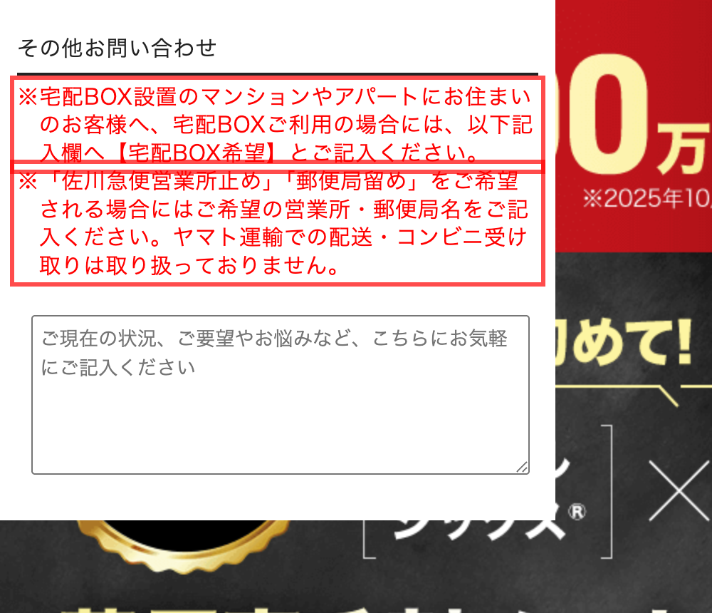 チャップアップの購入フォーム。備考欄の上に宅配BOXや局留めについての記入例が表示