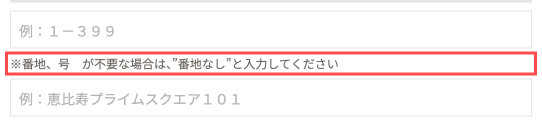 ドクターシーラボの住所入力フォーム。番地・号の入力欄の下に番地なしの場合の入力案内を表示