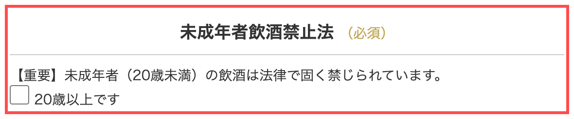 FELICITYのカート画面。「【重要】未成年者（20歳未満）の飲酒は法律で固く禁じられています。」の説明に続いて「20歳以上です」のチェックボックス