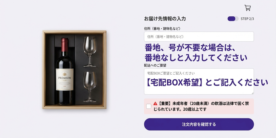 購入フォームの「うっかり」を防ぐ — 住所入力・備考欄・年齢確認の添え言葉