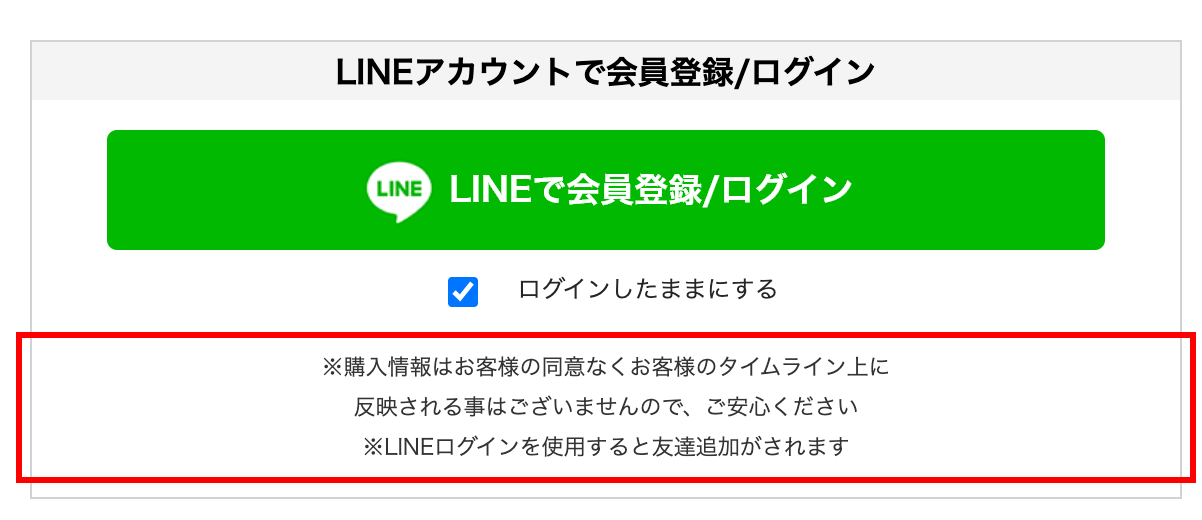 ダイレクトテレショップのログインページ。「購入情報はお客様の同意なくタイムラインに反映されることはございません」と表示