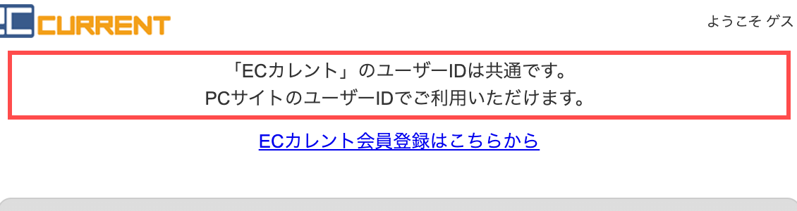 ECカレントのログイン画面。「ECカレントのユーザーIDは共通です。PCサイトのユーザーIDでご利用いただけます。」と表示
