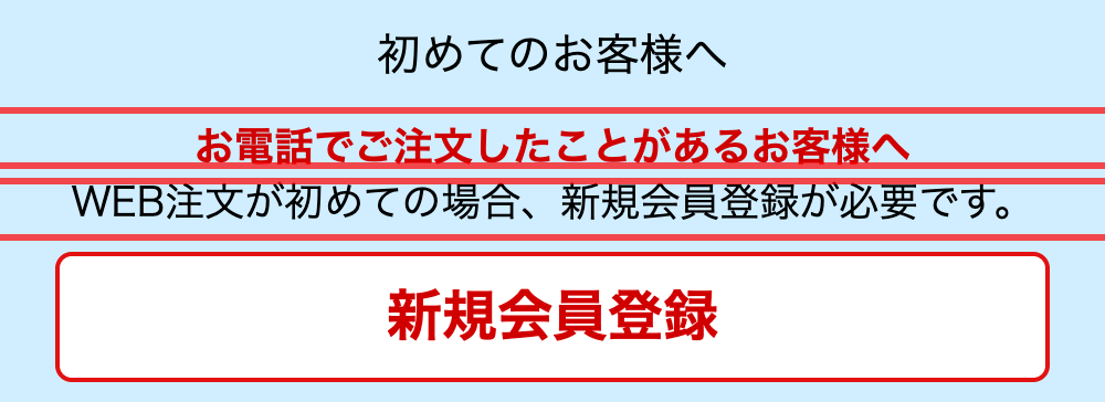 ジャパネットたかたのログイン画面。「お電話でご注文したことがあるお客様へ」という案内文