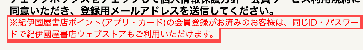 紀伊國屋書店ウェブストアの会員登録画面。「ポイントカードの会員登録がお済みのお客様は、同じID・パスワードでご利用いただけます。」と表示