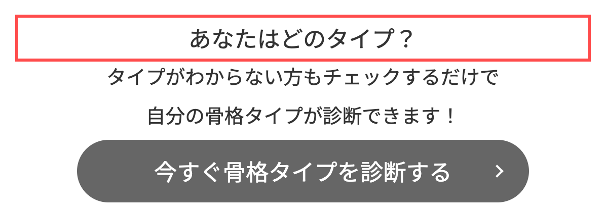 神戸レタスのトップページ。「タイプがわからない方もチェックするだけで自分の骨格タイプが診断できます！」という補助テキストと「今すぐ骨格タイプを診断する」ボタン