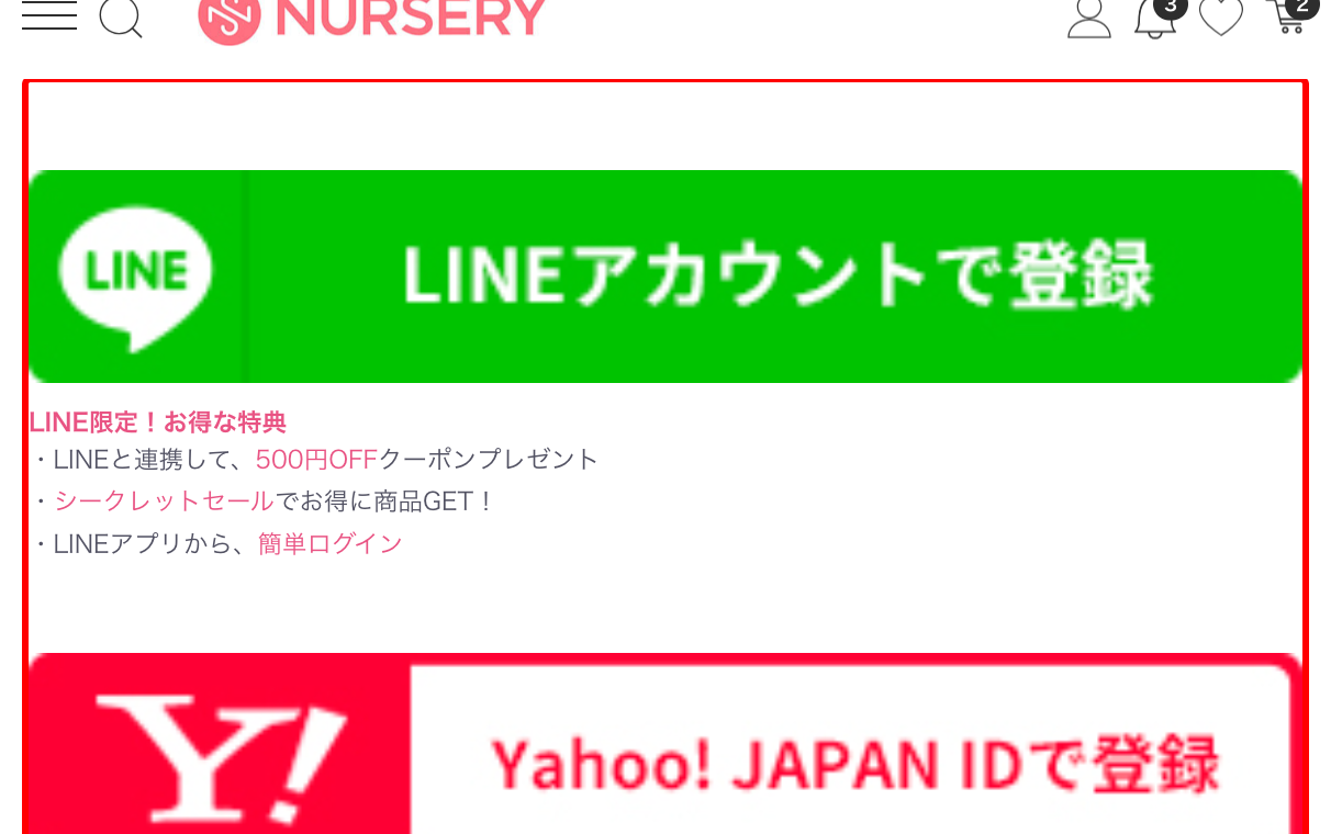 ナースリーの会員登録フォーム。LINEアカウント登録ボタンの直下に「500円OFFクーポン」「シークレットセール」「簡単ログイン」の3特典を箇条書きで表示
