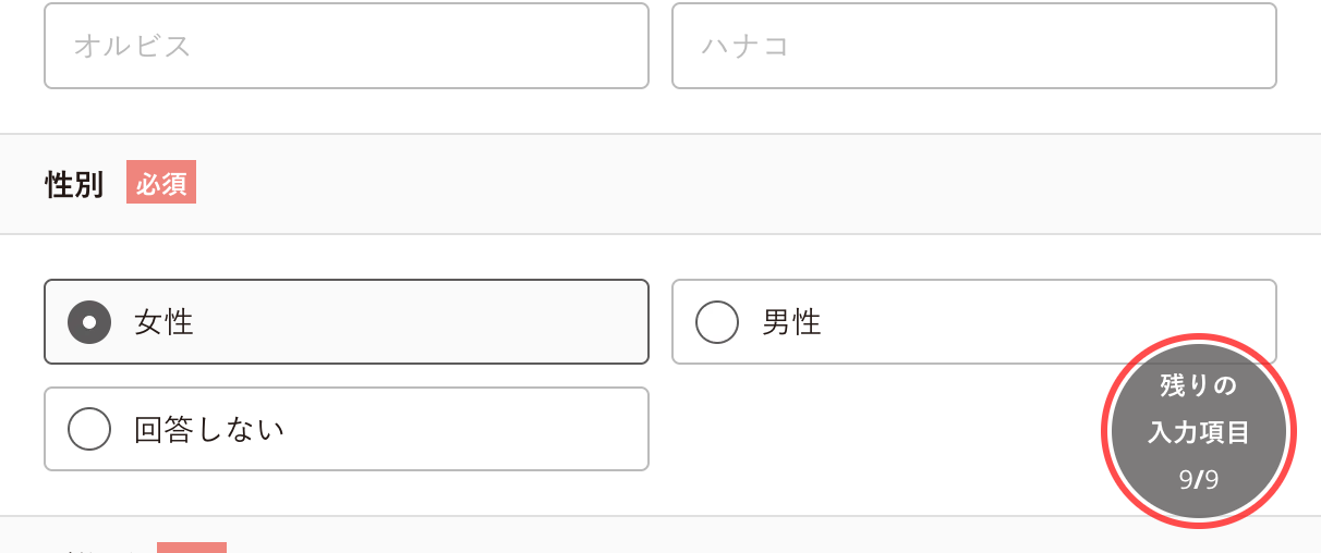 オルビスの会員登録フォーム。画面右下に「残りの入力項目 9/9」というバッジが浮遊表示