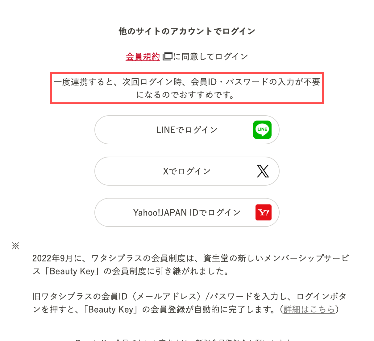 資生堂オンラインストアのログインページ。「一度連携すると、次回ログイン時、会員ID・パスワードの入力が不要になるのでおすすめです。」と表示