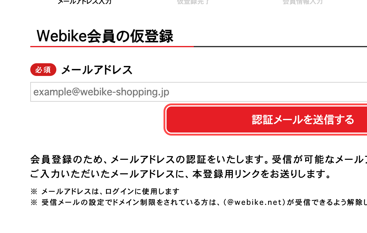 Webikeの会員仮登録ページ。「@webike.net でのメールが受信できるよう解除してください」という注意書き