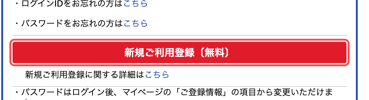 エディオン公式通販のログイン画面。「新規ご利用登録〔無料〕」と書かれた赤いボタン