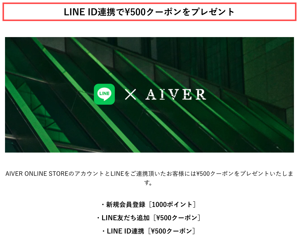 AIVER ONLINE STOREのLINE ID連携ページ。各アクションに対応するクーポン金額が箇条書きで並ぶ