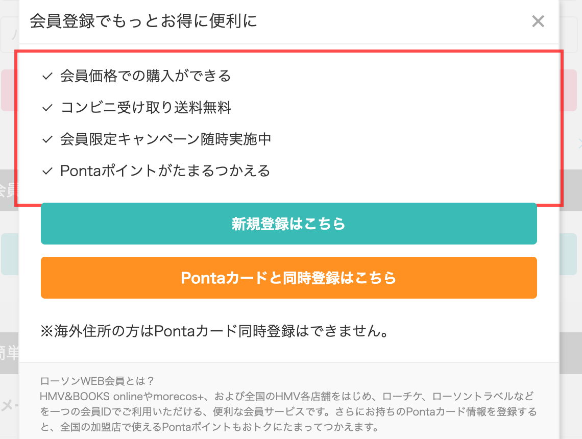HMV&BOOKS onlineの会員登録モーダル。「会員登録でもっとお得に便利に」の見出しとチェックマーク付き4項目