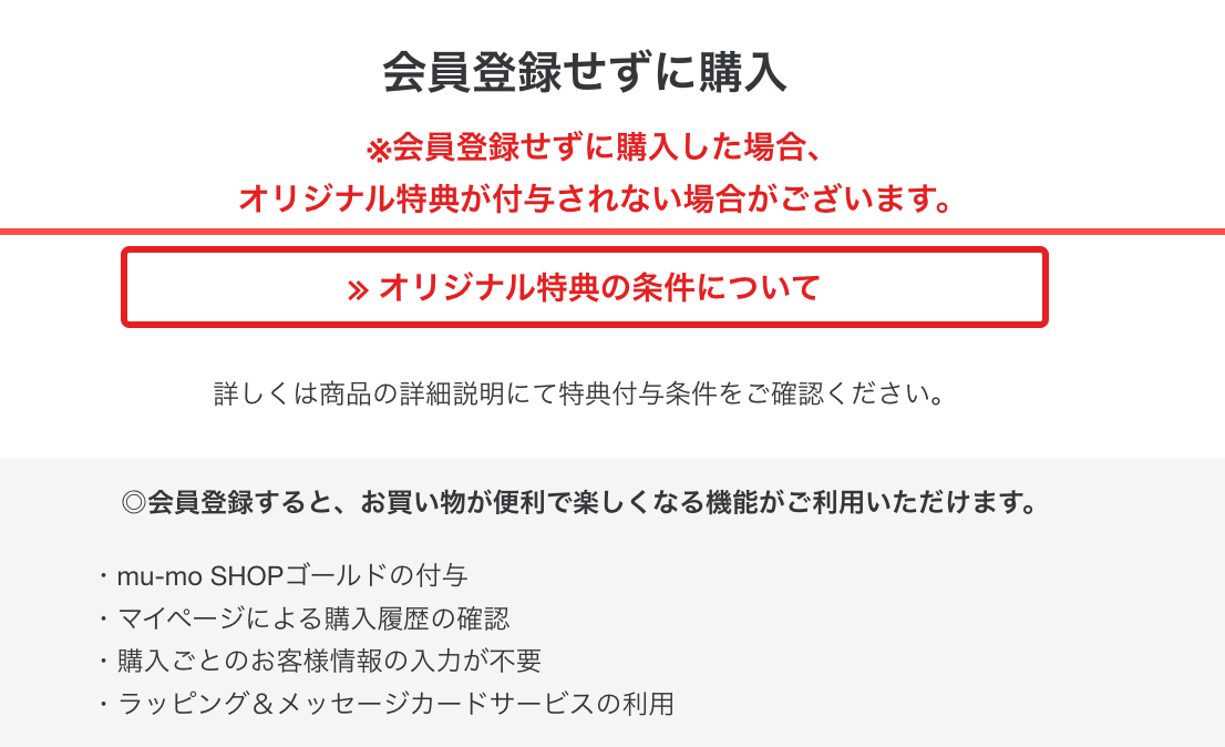 mu-moショップの購入手続き画面。赤字の特典喪失警告と会員登録メリット4点